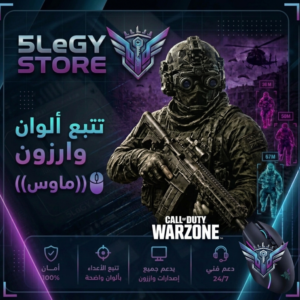 تتبع ألوان وارزون — نسخة ماوس (Mouse)