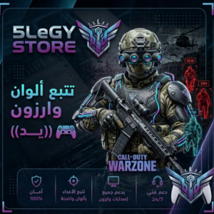 تتبع ألوان وارزون — نسخة يد (Controller)