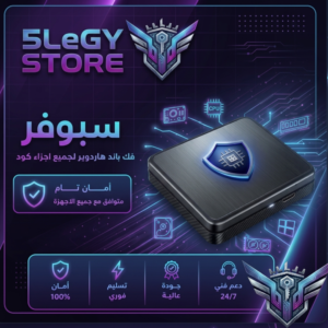 Spoofer — فك باند هاردوير