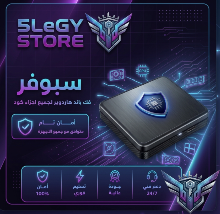 Spoofer — فك باند هاردوير